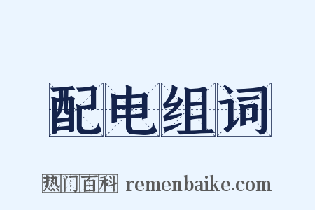 配电组词是什么意思的图片